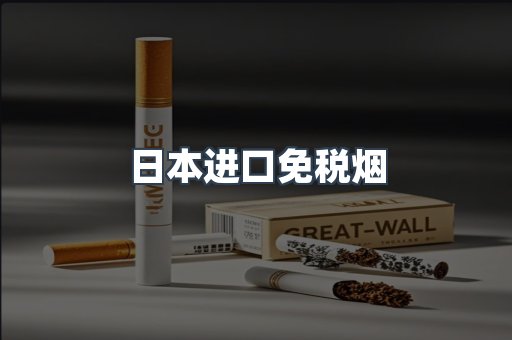进口香烟